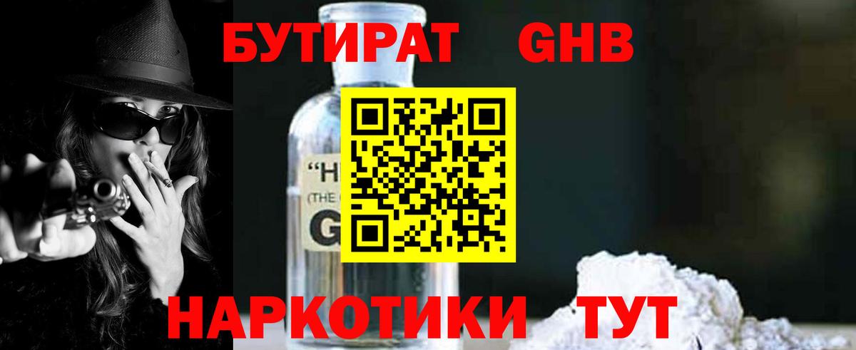БУТИРАТ 1.4BDO Жуковский