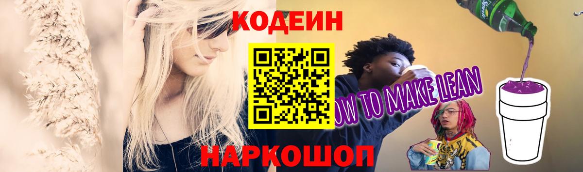 Кодеиновый сироп Lean Purple Drank  Кодеин Purple Drank  Жуковский  Вход с VPN 