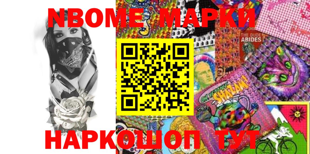 Марки N-bome 1500мкг Жуковский